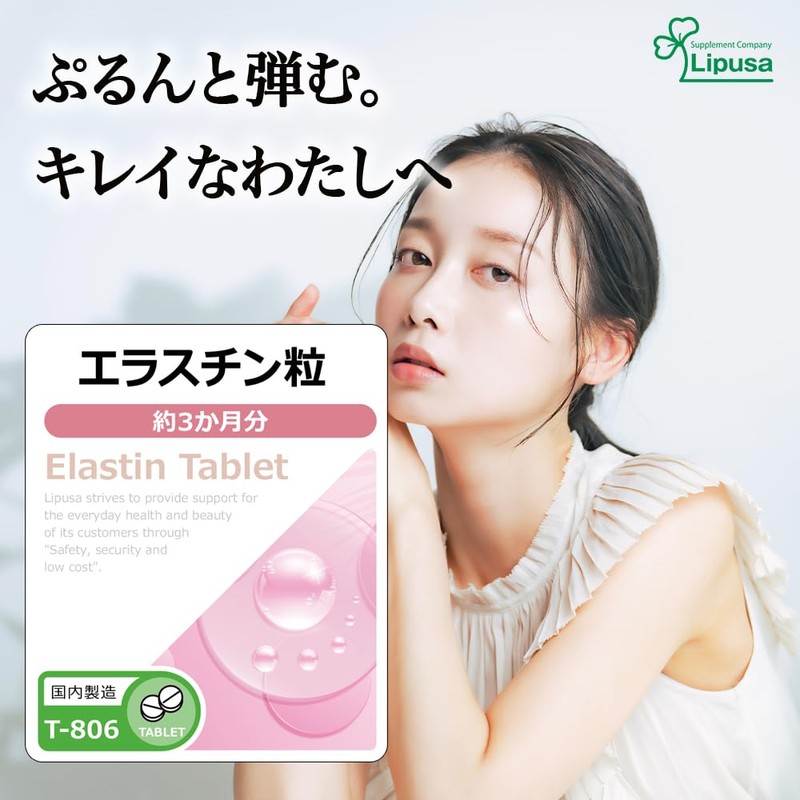 リプサ エラスチン粒 約3か月分 T-806 サプリメント タブレット 国内製造