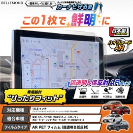 Belmond New Corolla Cloth (2023.10 ~) Corolla Touring Sports (2022.10 ~) | PET Film|Ultra Transparent & Low Reflective Type|Navi Film 10.5 inch Display Audio Exclusive Made in Japan Anti-fingerprint