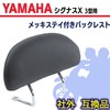 h&b Cygnus X SR SE44J Tandem Seat Backrest Yamaha External