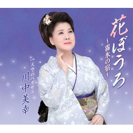 花ぼうろ~霧氷の宿~