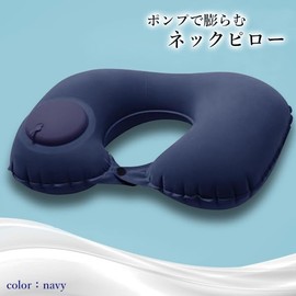 ネックピロー 首枕 飛行機 エアー ポンプ式 コンパクト 旅行 車 移動 クッション トラベルピロー ネックエアー エアーピロー U字型 ネイビー