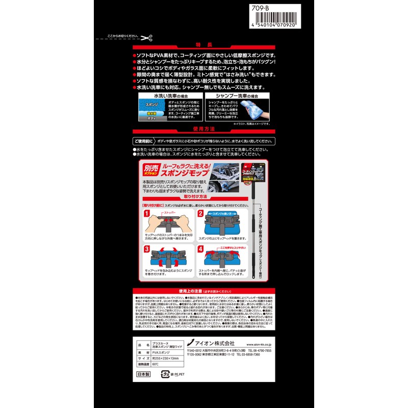 Aion Plus Seine 709B Car Wash Sponge Thin Wide