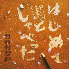 はじめて君としゃべった by ã½ãã¼ã»ãã¥ã¼ã¸ãã¯ã¬ã³ã¼ãº [['audioCD']]