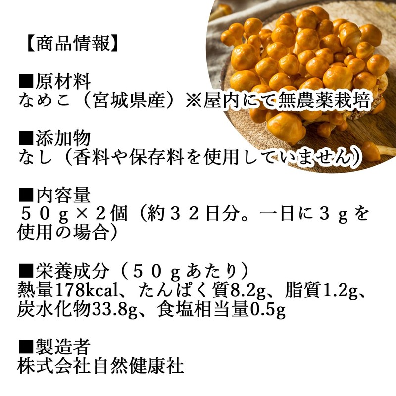 自然健康社 乾燥 なめこ 50g×2個 国産 無添加 味噌汁 なめこ汁に 農薬不使用