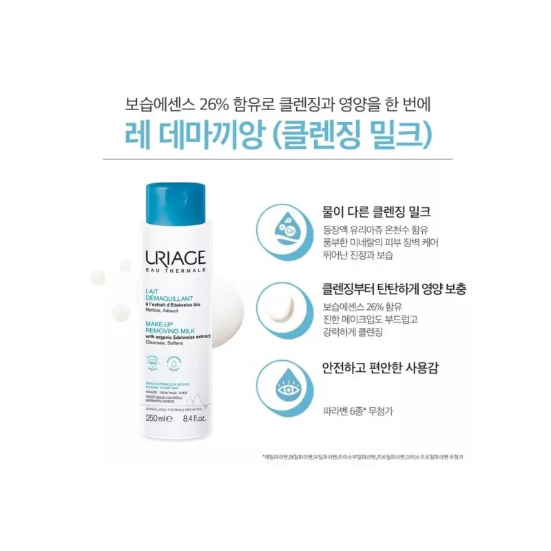 Urijau 유리아쥬 레 데마끼앙 클렌징 로션 밀크 250ml X2 URIAZU