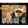 Kohi-Faka-Shop Deep Roasted Premium Blend "Nobunaga" 100g 10 - 13