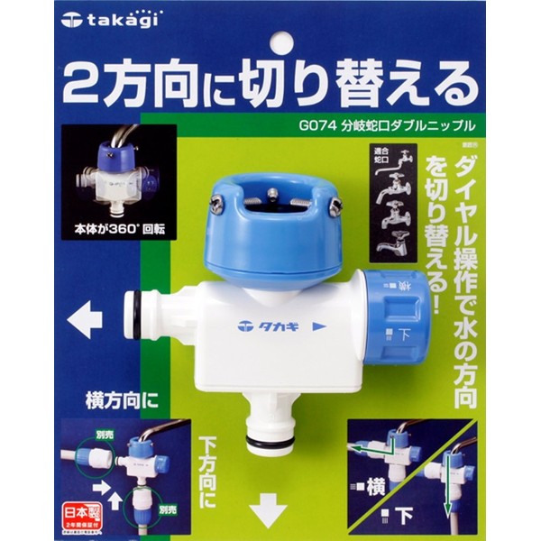 Takagi G074 Branch Faucet Double Nipple, 2-Way Switchable