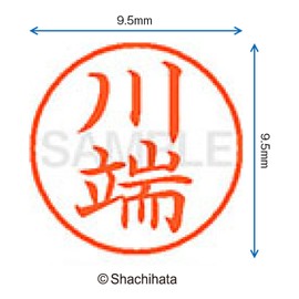 シャチハタ 印鑑 ハンコ ネーム9 XL-9 印面9.5ミリ 川端