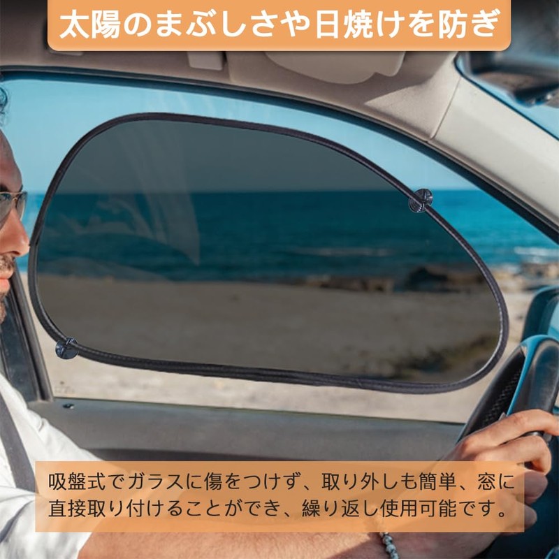 ESJNNK 車用サンシェード 車窓日よけ ２枚セット 吸盤4個付き 運転席 助手席 サイド 日除け 防紫外線