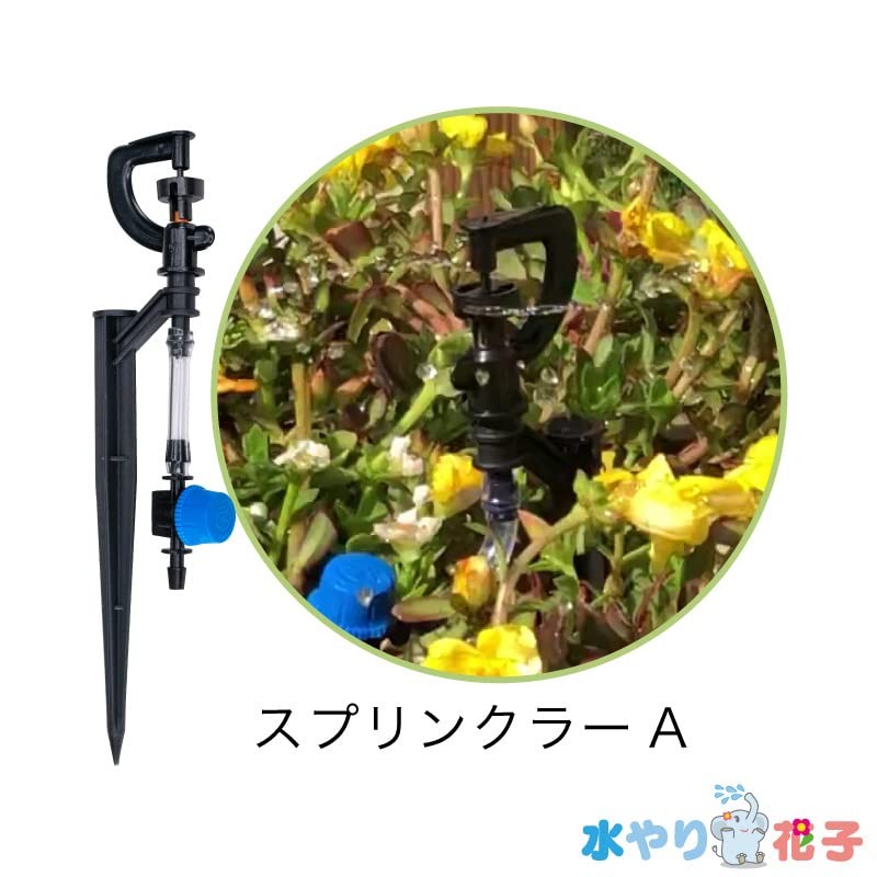 FUNKS Solar Automatic Irrigator, Watering Hanako, Dedicated Parts, Sprinkler A