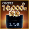 black light dragon men's gel paint body cream