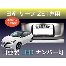 Sai LED Workshop Nissan Leaf ZE1 Nichia LED License Plate Light T10 Set of 2 Compatible with Vehicle Inspections Made in Japan (3 Types)