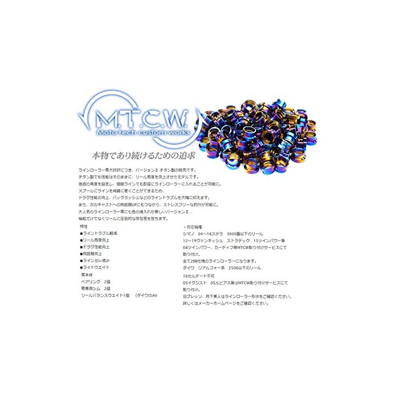 エムティーシーダブリュ(Mtcw) ラインローラー零バージョンII チタン製 シマノ用