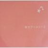 耳サプリメント 2