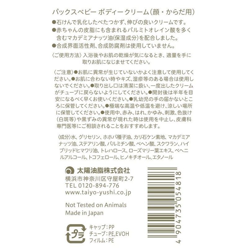 Pax Baby Body Cream 1.8 oz (50 g)