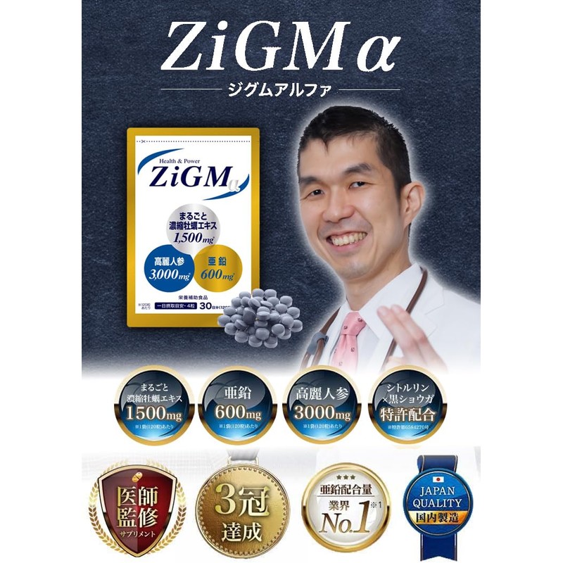 【亜鉛600mg最高配合】ZiGMα ジグムアルファ 120粒×3袋 約3カ月分 特許サプリメント 活力