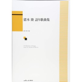 猪本隆 語り歌曲集 (4114)