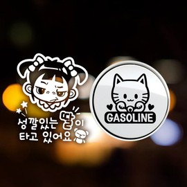 Jeje Deco P_Tempered Daughter Reflection+Fuel Cap Maneki-neko Gasoline B / P_성깔있는딸 반사+주유구마네키네코 가솔린B