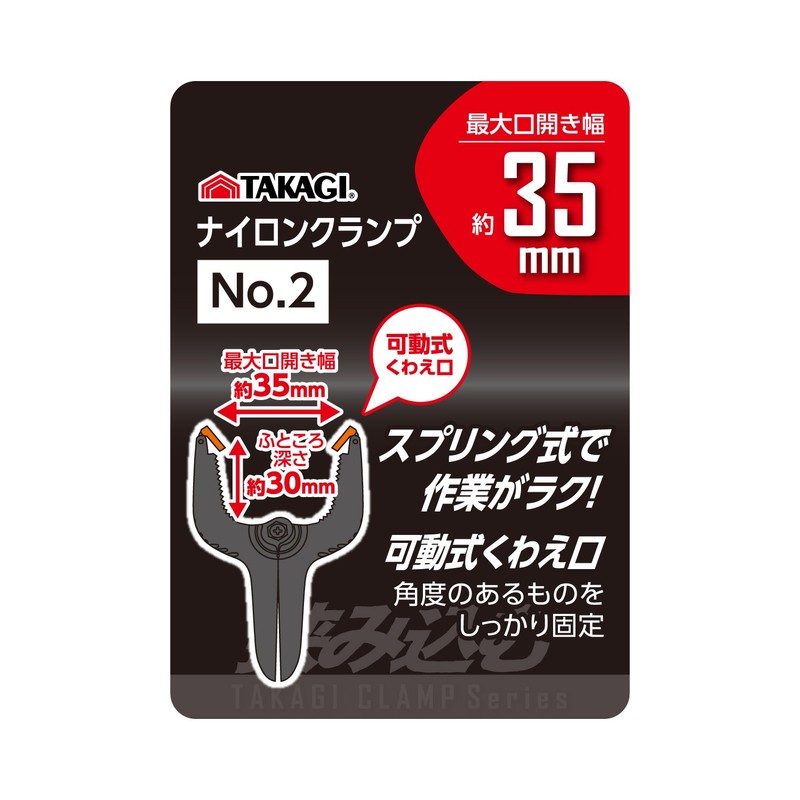 Takagi Nylon Clamp, 1.4 inches (35 mm), No. 2, Maximum