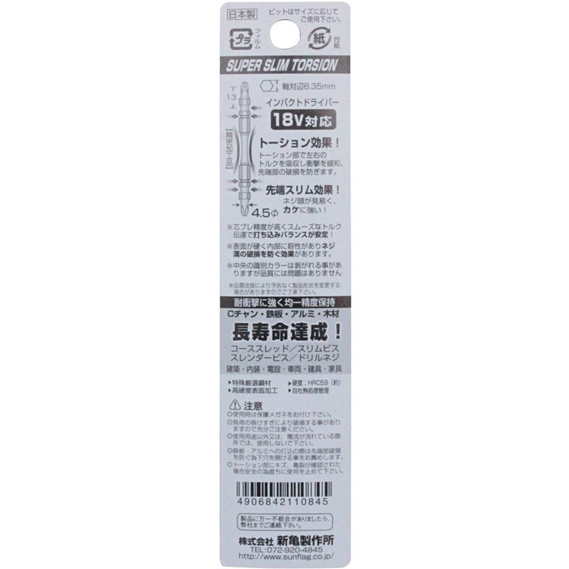 スーパースリムトーションビット 両頭 2本組 #2X85 STM-2085