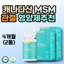 Glucosamine, a gift for seniors who are good for their knees, exercise, hiking, Canadian-made, unsweetened MSM, joint nutrition, health functional supplements / 무릎에좋은 어르신 시니어 선물 글루코사민 운동 등산 캐나다산 무감미료 MSM 관절영양 건강기능 보충제 리