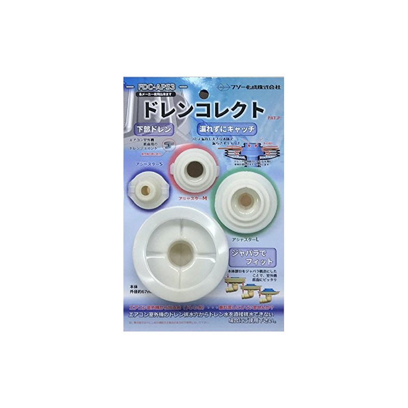フソー化成 ドレンコレクト 各メーカー仕様 FDC-APS3