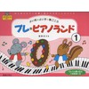 プレピアノランド(1)はじめてピアノを弾く前に