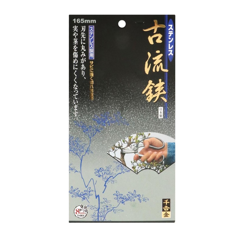 千吉 金 古流鋏 ステンレス 全長165mm 生木切断目安8mm 刃先に丸みがあり実や茎を傷めにくい ボルトナット固定式