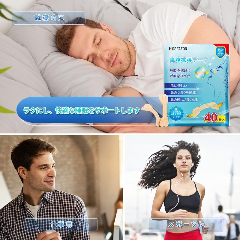 HOSFATON 鼻腔拡張テープ 40枚入 鼻孔拡張テープ 肌色タイプ 鼻づまり 鼻呼吸促進 いびき対策 快眠 睡眠の質が高まり