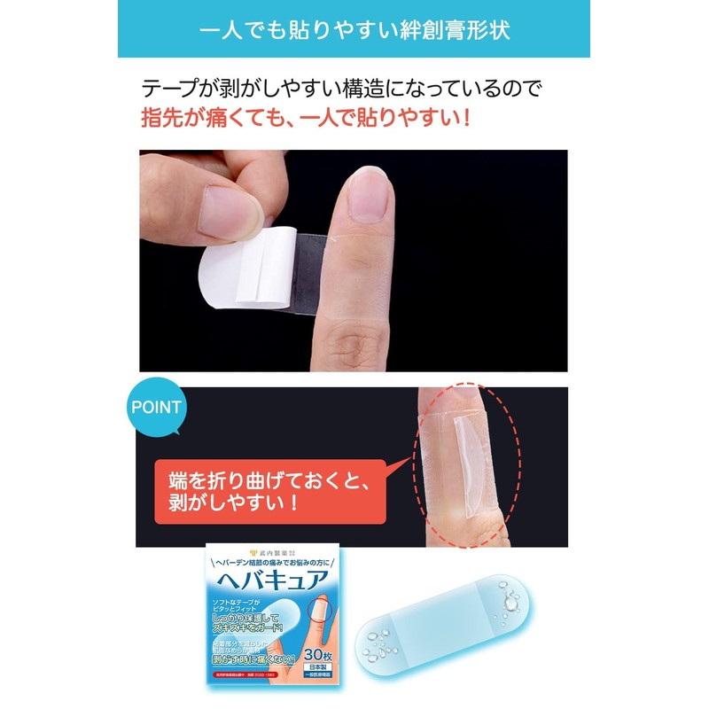 武内製薬 ヘバキュア 30枚入り 指 関節 サポーター テープ へバーデン結節 指サポーター 親指付け根サポーター