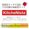 KitchenNista Household Wrap, 11.8 inches x 164.0 ft (30 cm