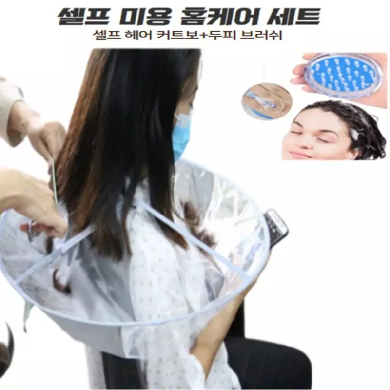 셀프 미용 커트보 파마보 두피 브러쉬 헤어 세트 세트 Self