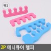Sellitem Cooperation Nail Helper 2P Manicure Helper Toe Separator