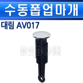 Daelim Trade manual pop-up AV017 water stopper washbasin basin washbasin water stopper washbasin pop-up, manual pop-up/552843 / 대림통상 수동폽업 AV017 물마개 세면대물대가 세면물마개 세면대폽업, 수동폽업/552843