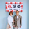 THE Celebration Yoneju, 88 Years Old, Celebration Banner, Longevity, Birthday,