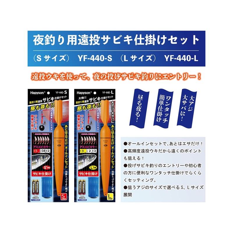 Hapyson YF-440-S Night Fishing Long Casting Sabiki Set S