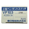 春日電機 小型ペンダントスイッチ VP1032AM