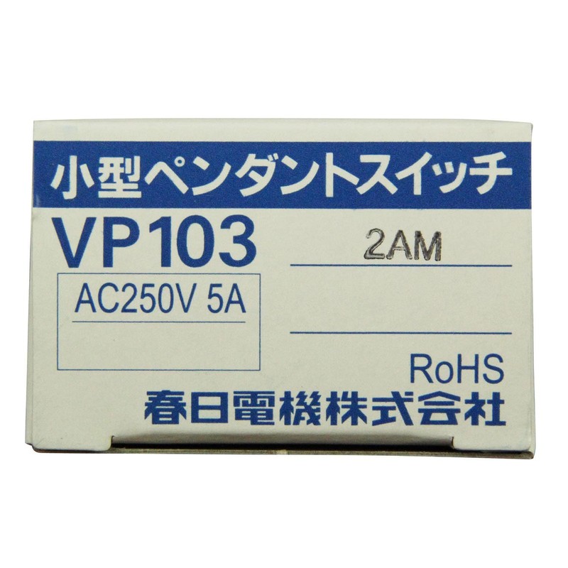 春日電機 小型ペンダントスイッチ VP1032AM