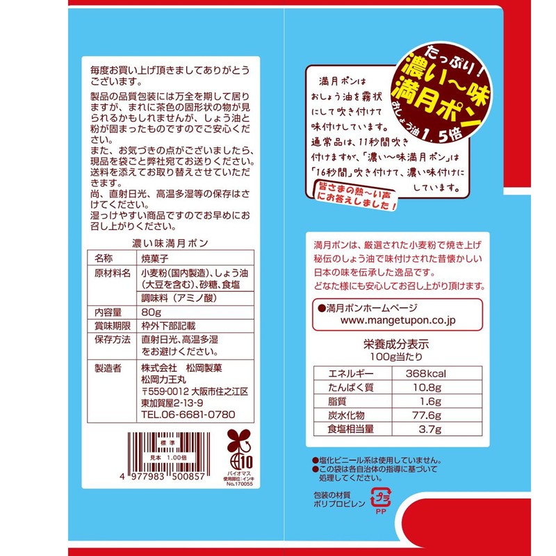 Matsuoka Seika Deep Flavor Full Moon Pon, 2.8 oz (80