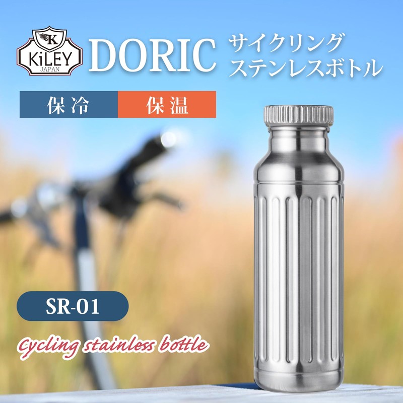 Kiley SR-01 Doric Cycling Stainless Steel Bottle, Cold Retention Compatible,