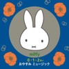 ミッフィー 《0・1・2さい》　おやすみミュージック～オルゴールとギターの心おちつく音楽で赤ちゃんもママも一緒にリラックス