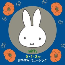 ミッフィー 《0・1・2さい》　おやすみミュージック～オルゴールとギターの心おちつく音楽で赤ちゃんもママも一緒にリラックス