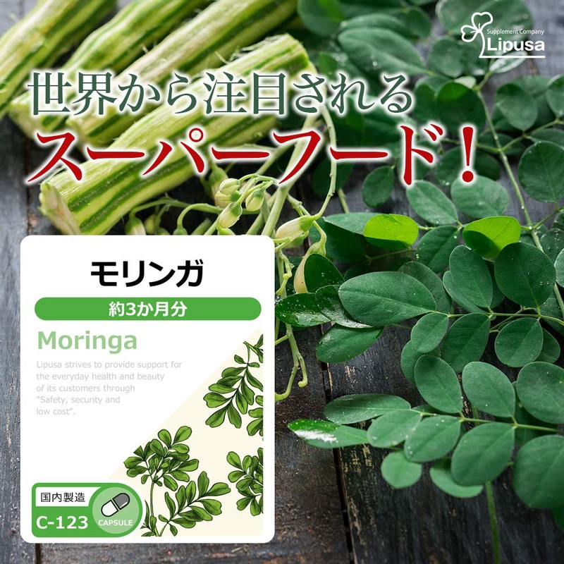 【リプサ公式】 モリンガ 約3か月分 C-123 サプリメント