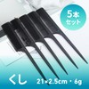 Black Comb [Set of 5] 8.3 x 1.0 inches (21