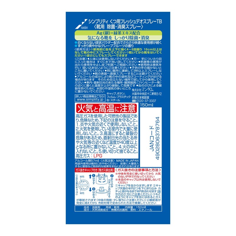 Simplity(シンプリティ) くつ用フレッシュデオスプレー 150mL