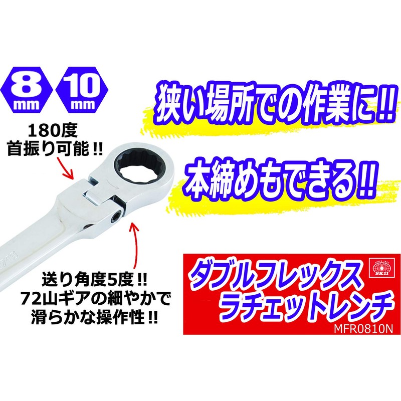 SK11 Gear Tech MFR0810N Double Flex Ratchet Wrench 0.3 x