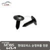 Hyundai Mobis Tapping Screw 12493 06207B / 태핑 스크류 12493 06207B