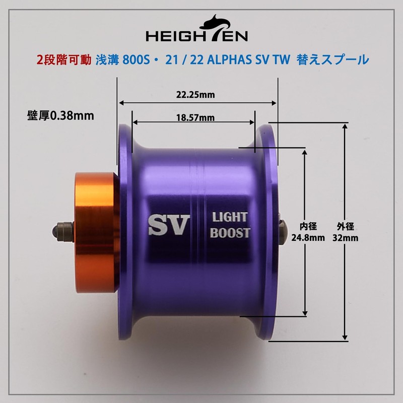 HEIGHTEN Reel Spool for ALPHAS Dedicated 2 Stage Movement, 1.3