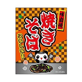 吊り下げ旗/吊り下げタイプのぼり『焼きそば/やきそば』45×35cm のれん お祭り サービスエリア フードコート 縁日 イベント 出店 G柄 区分60Y