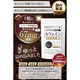 カフェイン錠剤 カフェイン サプリ 【 気持ちの切り替えや 集中力 を求めている時にも！ 】 サプリメント 錠剤 （ カフェイン シトルリン ホスファチジルセリン テアニン など配合 ） タブレット [ ロングヘルス研究所 ] カフェイン10000EX （150粒）